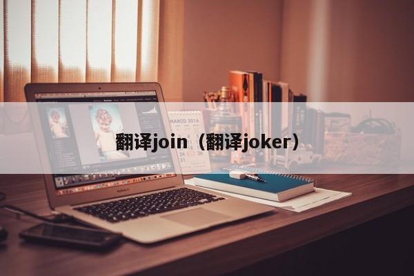 翻译join（翻译joker）