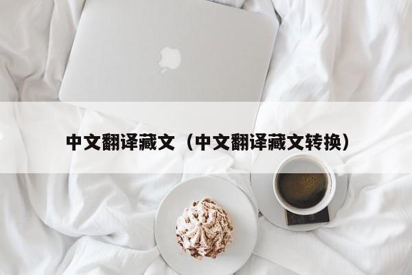 中文翻译藏文（中文翻译藏文转换）