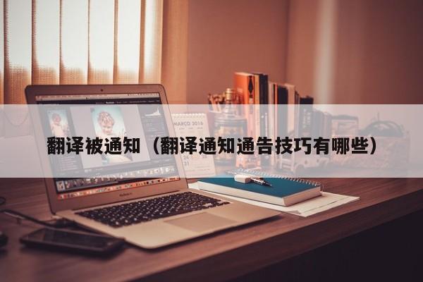翻译被通知（翻译通知通告技巧有哪些）