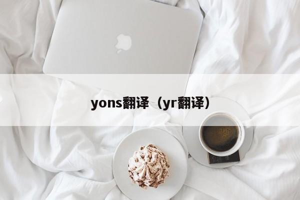 yons翻译（yr翻译）