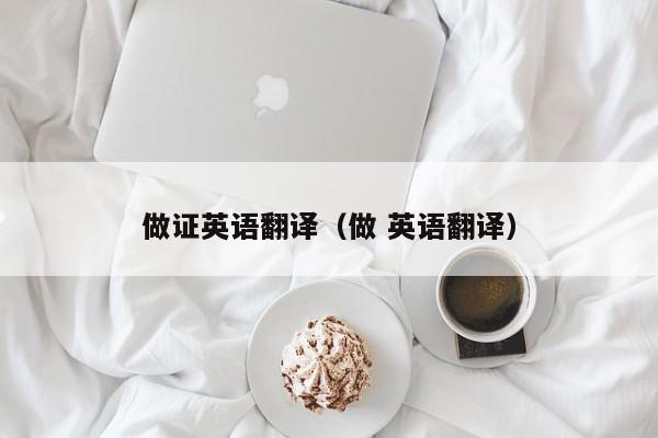 做证英语翻译（做 英语翻译）