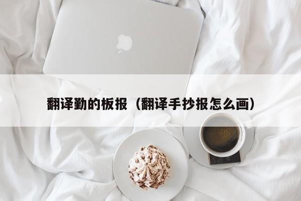翻译勤的板报（翻译手抄报怎么画）