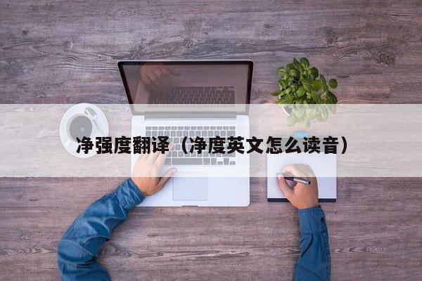 净强度翻译（净度英文怎么读音）