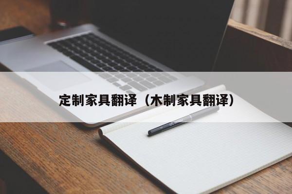 定制家具翻译（木制家具翻译）