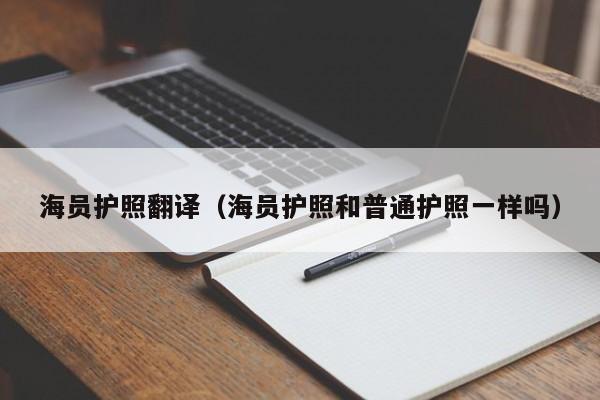 海员护照翻译（海员护照和普通护照一样吗）