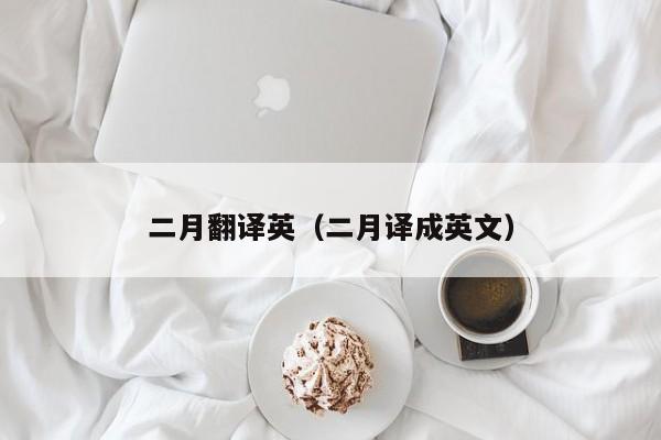 二月翻译英（二月译成英文）