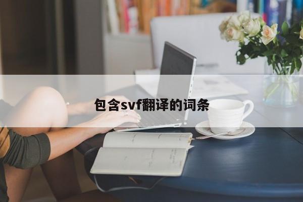 包含svf翻译的词条