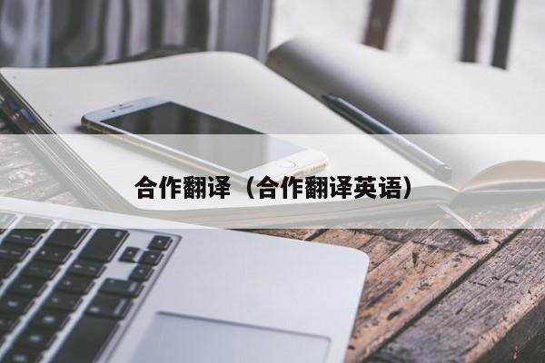 合作翻译（合作翻译英语）