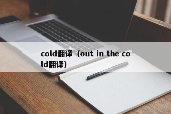 cold翻译（out in the cold翻译）