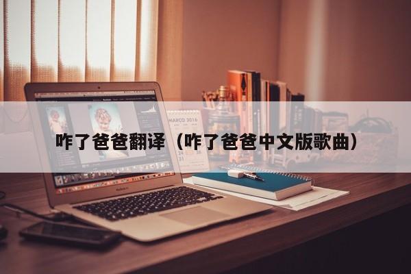 咋了爸爸翻译（咋了爸爸中文版歌曲）