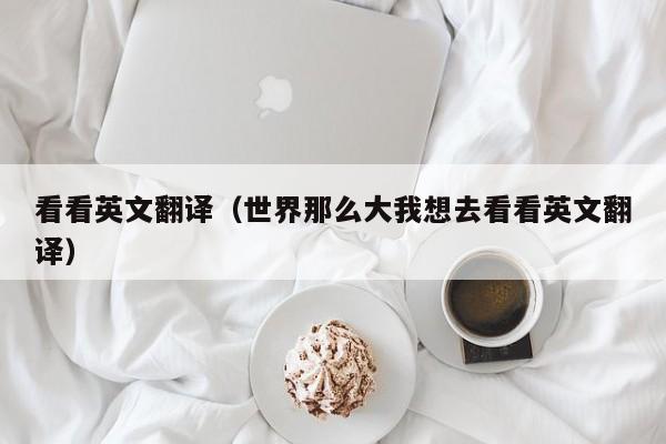 看看英文翻译（世界那么大我想去看看英文翻译）