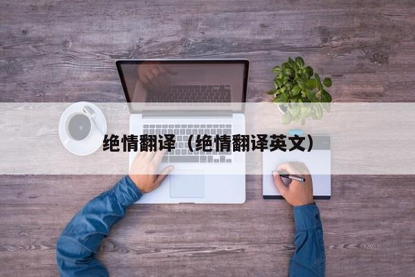 绝情翻译（绝情翻译英文）