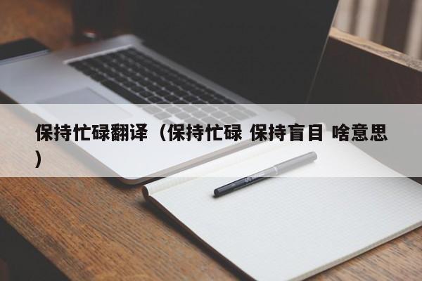 保持忙碌翻译（保持忙碌 保持盲目 啥意思）