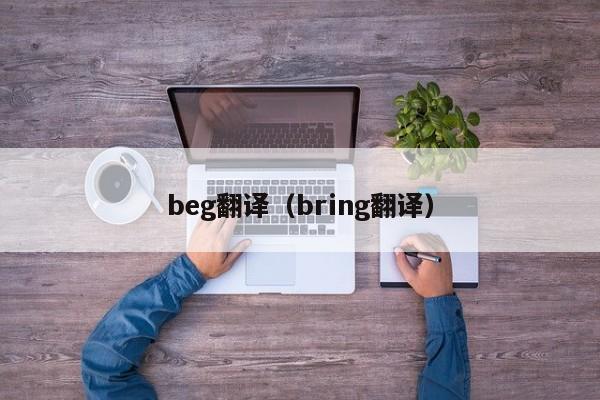 beg翻译（bring翻译）
