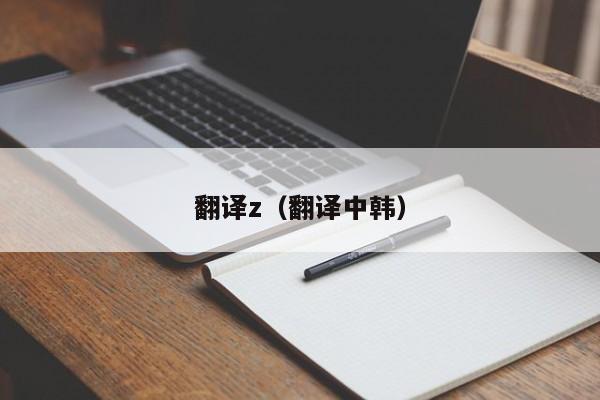 翻译z（翻译中韩）