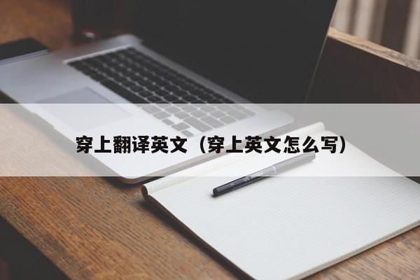 穿上翻译英文（穿上英文怎么写）