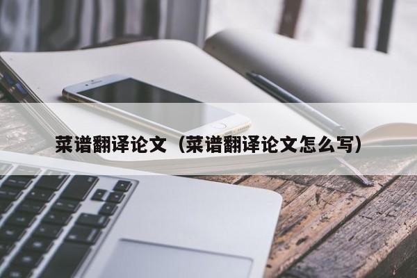 菜谱翻译论文（菜谱翻译论文怎么写）