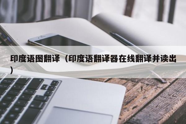 印度语图翻译（印度语翻译器在线翻译并读出）