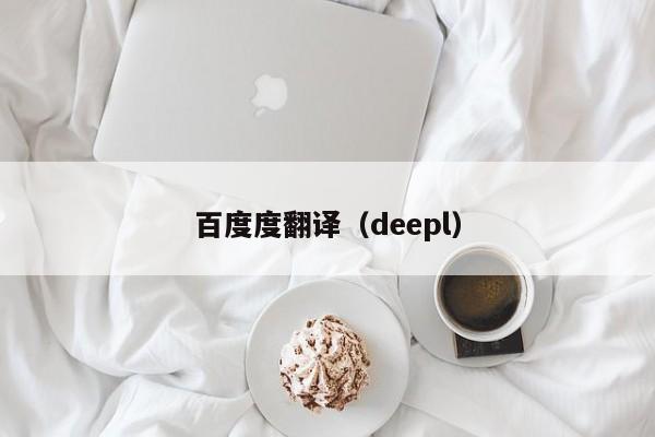 百度度翻译（deepl）