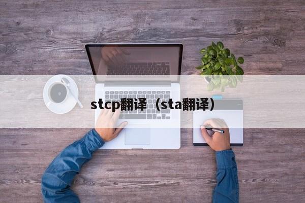 stcp翻译（sta翻译）