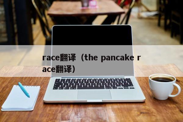 race翻译（the pancake race翻译）