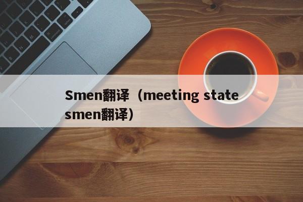 Smen翻译（meeting statesmen翻译）