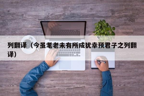 列翻译（今虽耄老未有所成犹幸预君子之列翻译）