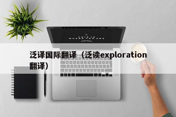 泛译国际翻译（泛读exploration翻译）