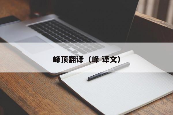 峰顶翻译（峰 译文）