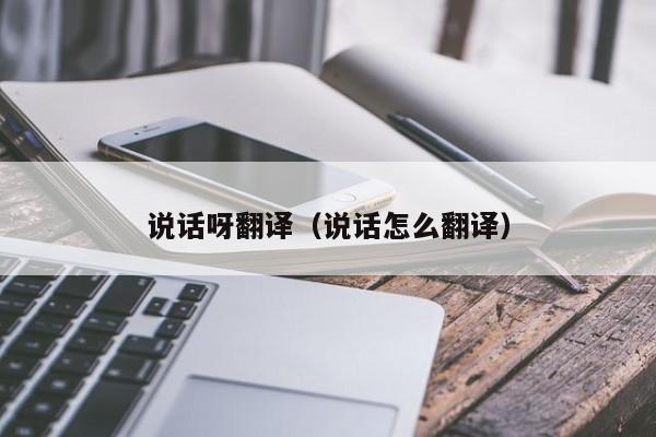 说话呀翻译（说话怎么翻译）