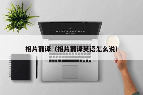 相片翻译（相片翻译英语怎么说）