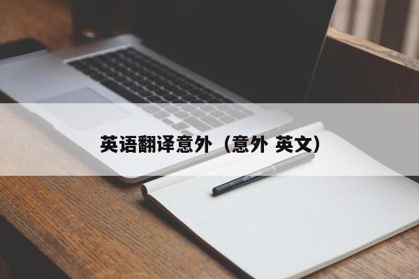 英语翻译意外（意外 英文）