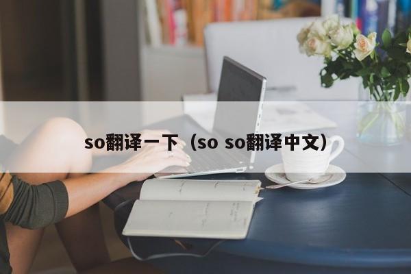 so翻译一下（so so翻译中文）