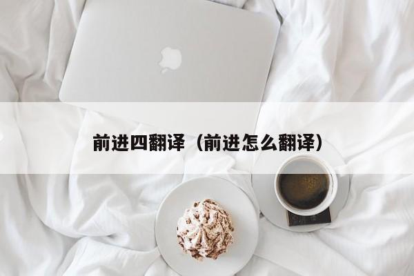 前进四翻译（前进怎么翻译）