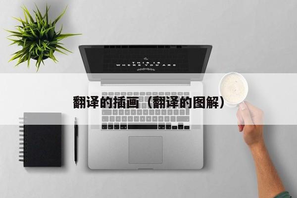 翻译的插画（翻译的图解）