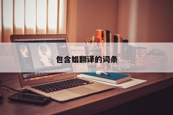 包含娼翻译的词条