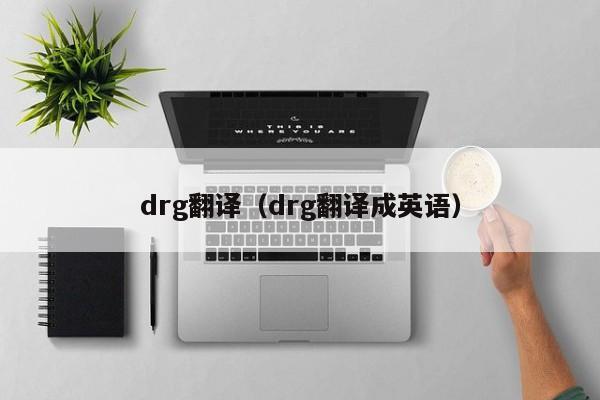 drg翻译（drg翻译成英语）