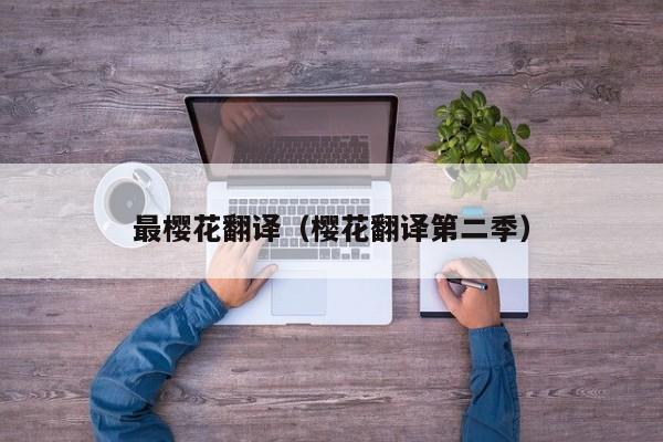 最樱花翻译（樱花翻译第二季）
