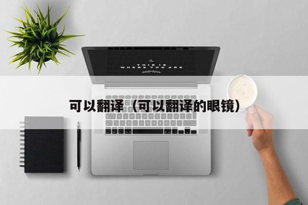 可以翻译（可以翻译的眼镜）