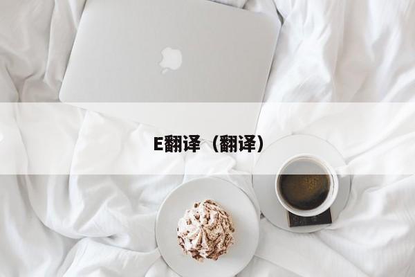 E翻译（翻译）