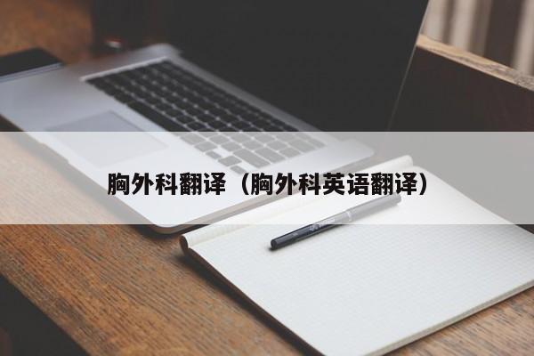 胸外科翻译（胸外科英语翻译）