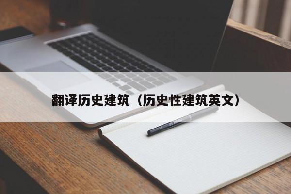 翻译历史建筑（历史性建筑英文）