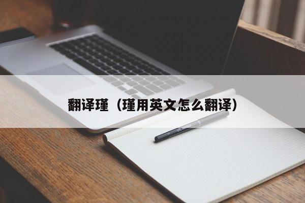翻译瑾（瑾用英文怎么翻译）
