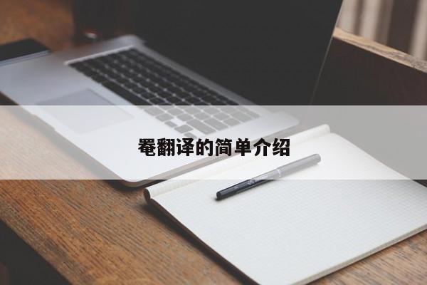 罨翻译的简单介绍