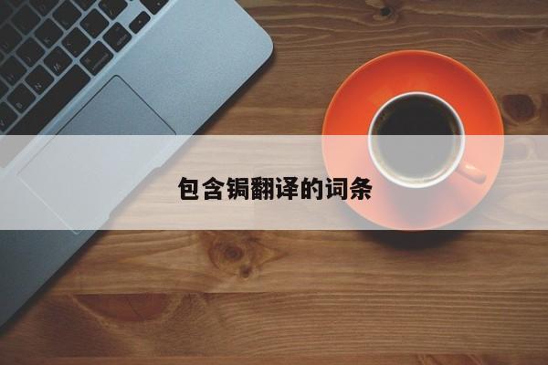 包含锔翻译的词条