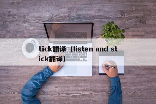 tick翻译（listen and stick翻译）