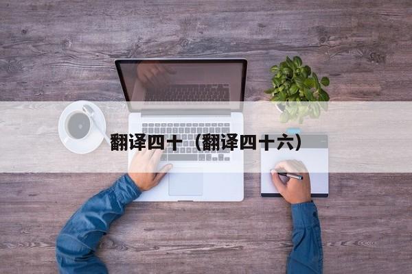翻译四十（翻译四十六）