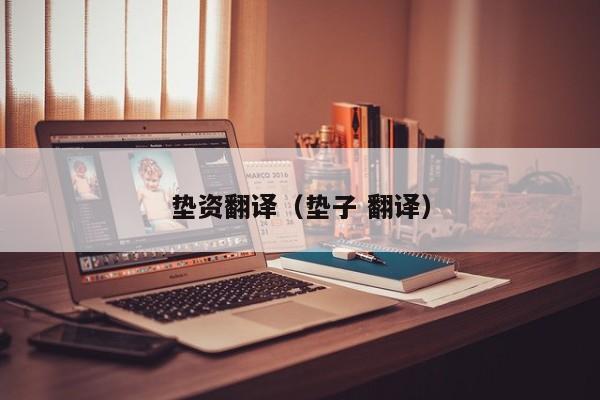 垫资翻译（垫子 翻译）
