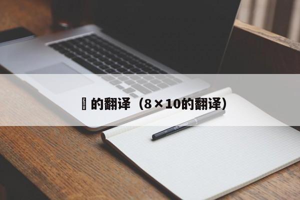 囍的翻译（8×10的翻译）