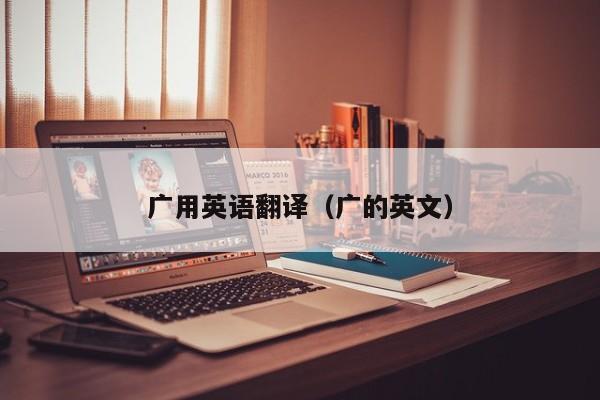 广用英语翻译（广的英文）